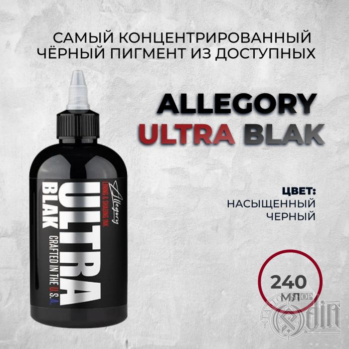 Allegory  ULTRA BLAK 240 мл - Самая концентрированная черная краска. Универсальная
